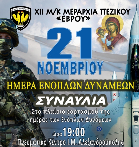 Μουσική εκδήλωση από τη ΧΙΙ Μηχανοκίνητη Μεραρχία Πεζικού "Έβρου"