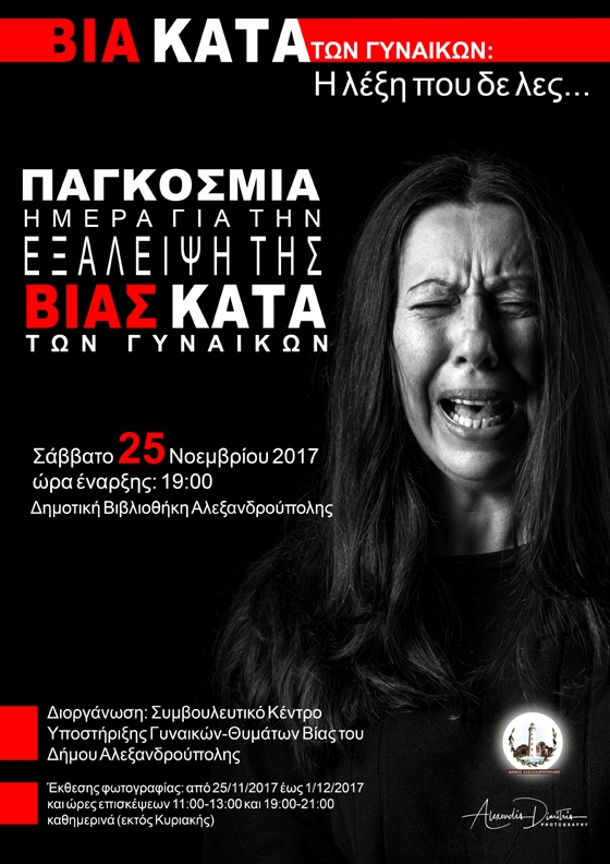 Ομιλία στη Δημοτική Βιβλιοθήκη Αλεξανδρούπολης με θέμα: «Βία κατά των Γυναικών: Η λέξη που δε λες…».