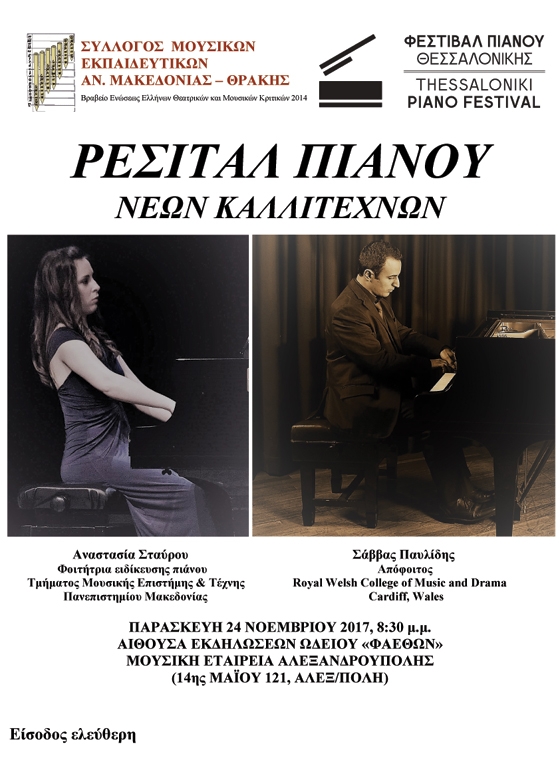 Ρεσιτάλ πιάνου της Αναστασίας Σταύρου και του Σάββα Παυλίδη στην Αλεξανδρούπολη