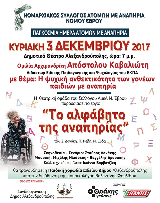 Εκδήλωση στην Αλεξανδρούπολη με αφορμή την Παγκόσμια Ημέρα Ατόμων με Αναπηρία
