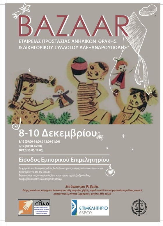 Χριστουγεννιάτικο BAZAAR της Εταιρείας Προστασίας Ανηλίκων Θράκης & του Δικηγορικού Συλλόγου Αλεξανδρούπολης