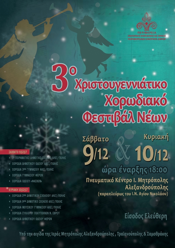 3ο Χριστουγεννιάτικο Χορωδιακό Φεστιβάλ Νέων στην Αλεξανδρούπολη