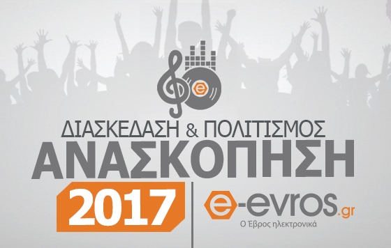 12 μήνες γεμάτοι διασκέδαση & πολιτισμό όπως τους περάσαμε παρέα με εσάς