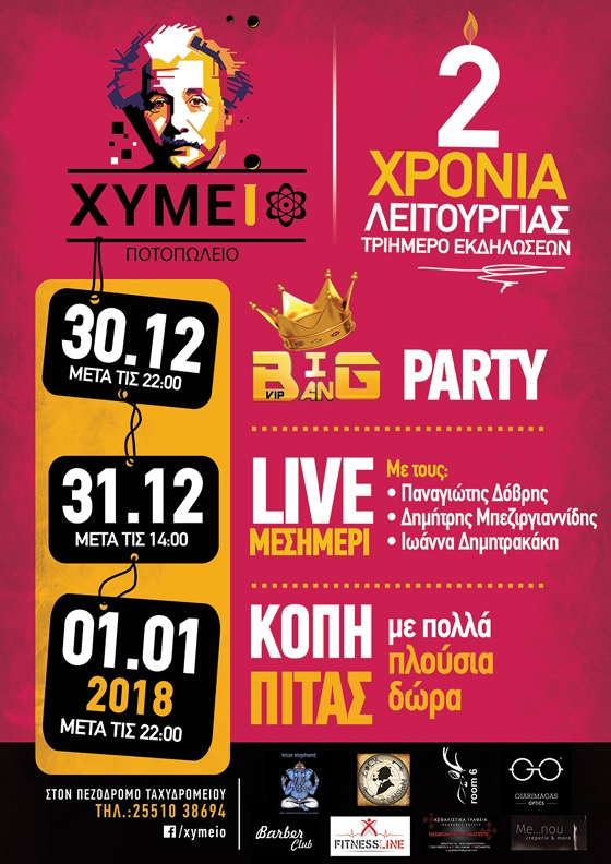 Ποτοπωλείο "Χυμείο": Τριήμερο διασκέδασης για τα δύο χρόνια λειτουργίας του