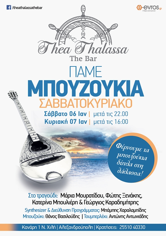 "Πάμε μπουζούκια" και αυτό το Σαββατοκύριακο με... θέα τη θάλασσα!