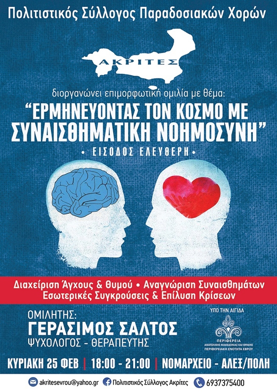 Επιμορφωτική ομιλία με θέμα: "Ερμηνεύοντας τον κόσμο με συναισθηματική νοημοσύνη"