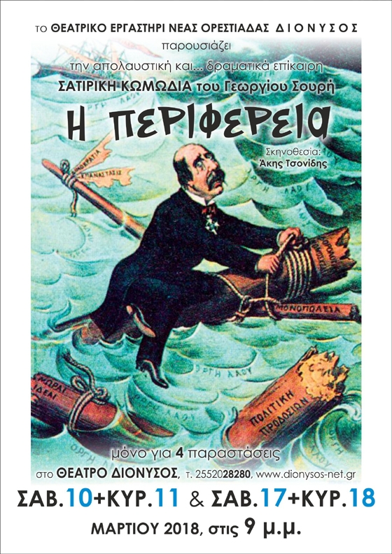 «Η Περιφέρεια» του Γιώργου Σουρή από το Θεατρικό Εργαστήρι Νέας Ορεστιάδας ΔΙΟΝΥΣΟΣ