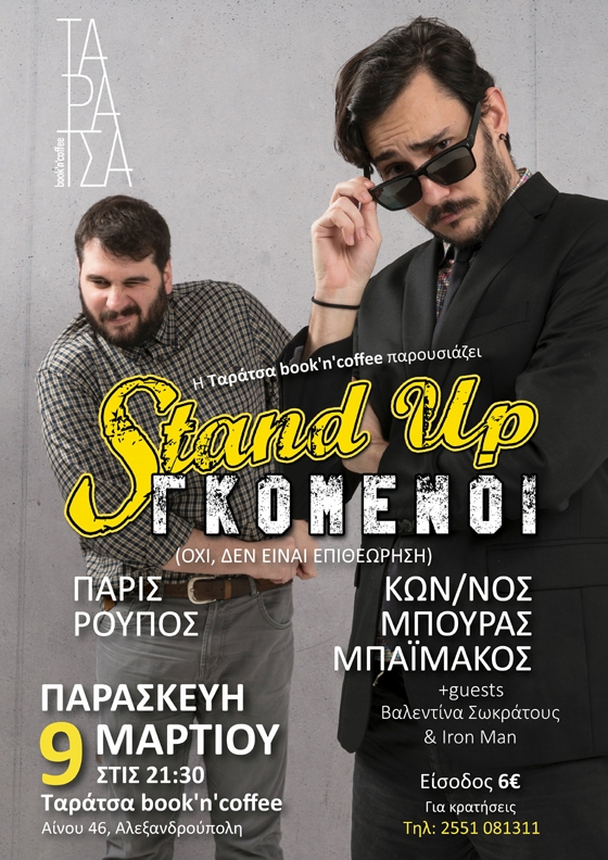 Oı «STAND-UP ΓΚΟΜΕΝΟΙ» έρχονται στο Ταράτσα book 'n' coffee