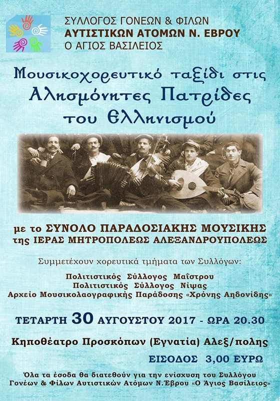 Μουσικοχορευτικό ταξίδι στις Αλησμόνητες Πατρίδες του Ελληνισμού  