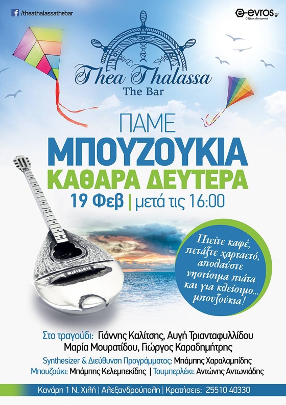 Καθαρά Δευτέρα πάμε μπουζούκια με Θέα... Θάλασσα!
