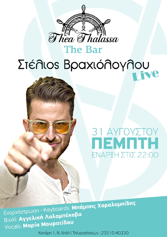 Αποχαιρετάμε το καλοκαίρι με τον Στέλιο και την παρέα του στο Thea Thalassa the bar