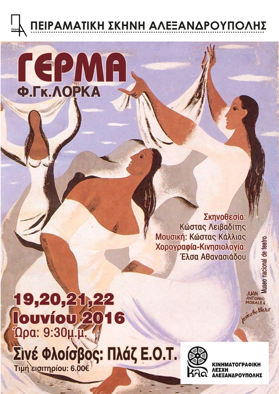 To θεατρικό έργο του Φ. Γκ. Λόρκα «Γέρμα» θα παρουσιαστεί  στο Σινέ Φλοίσβος