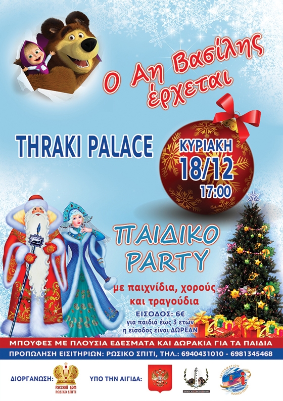Χριστουγεννιάτικο παιδικό party από το «Ρώσικο Σπίτι» στο ξενοδοχείο Thraki Palace 