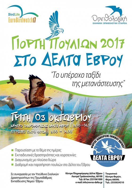 "Πανευρωπαϊκή Γιορτή Πουλιών 2017" στο Δέλτα του Έβρου