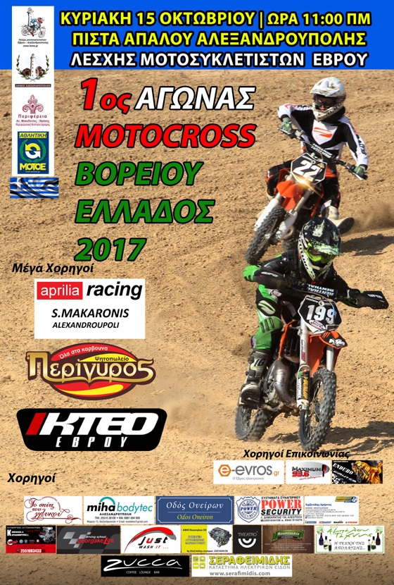 Ο 1ος αγώνας Moto Cross Βορείου Ελλάδος στην παραλία Απαλού