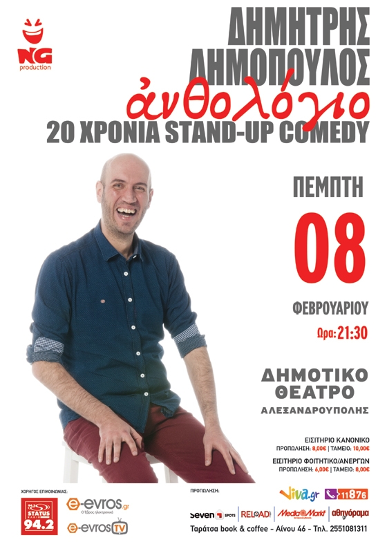 20 χρόνια Stand Up Comedy: Ο Δημήτρης Δημόπουλος με το «Ανθολόγιο» στην Αλεξανδρούπολη