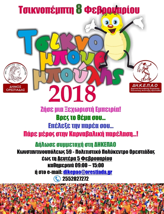 Έρχεται και φέτος ο "Τσικνομπουρμπούλης" στην Ορεστιάδα