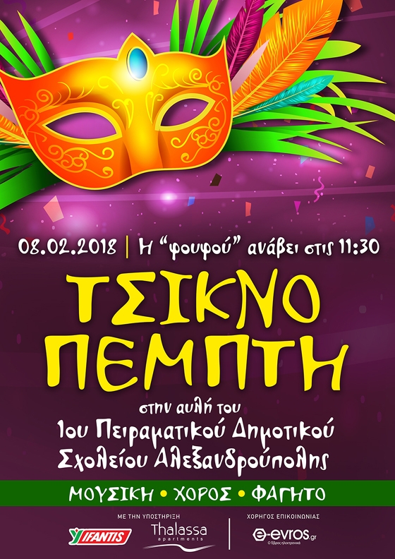 Τσικνοπέμπτη στην αυλή του 1ου Πειραματικού Δημοτικού Σχολείου Αλεξανδρούπολης