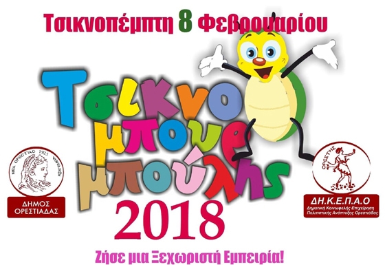 Έρχεται και φέτος ο "Τσικνομπουρμπούλης" στην Ορεστιάδα