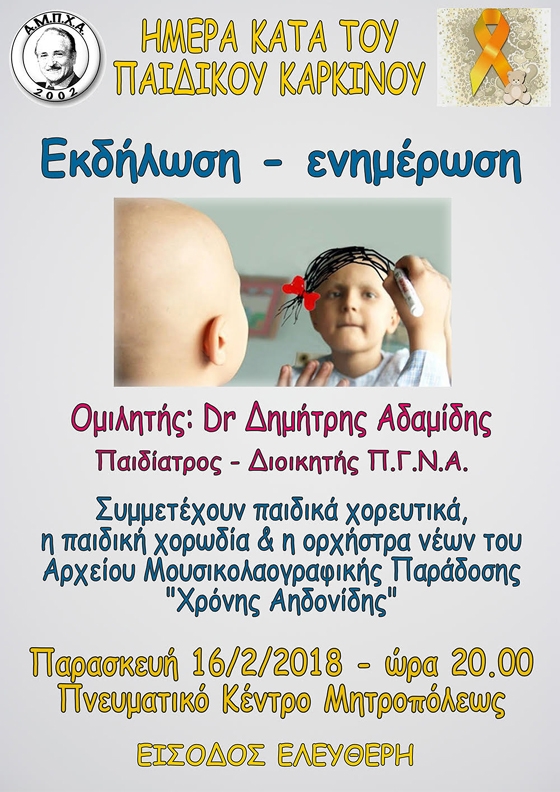 Μουσικοχορευτική εκδήλωση - ενημέρωση στα πλαίσια της Παγκόσμιας Ημέρας κατά του Παιδικού Καρκίνου