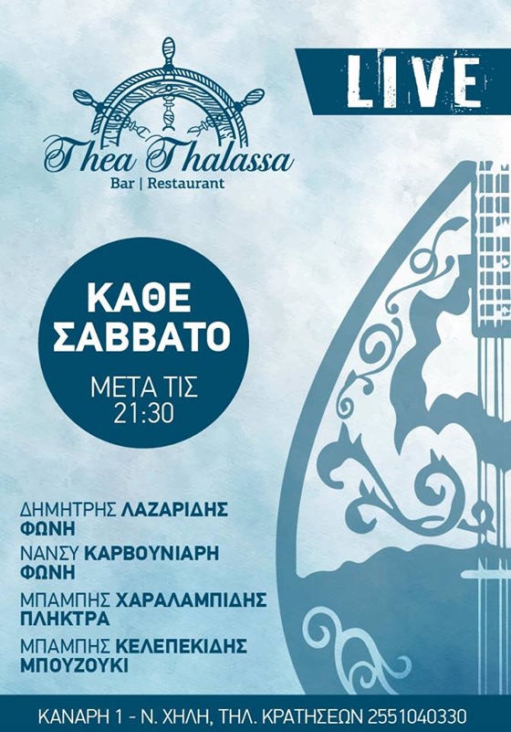 Το Σάββατο διασκεδάστε με live μουσική στο Θέα Θάλασσα