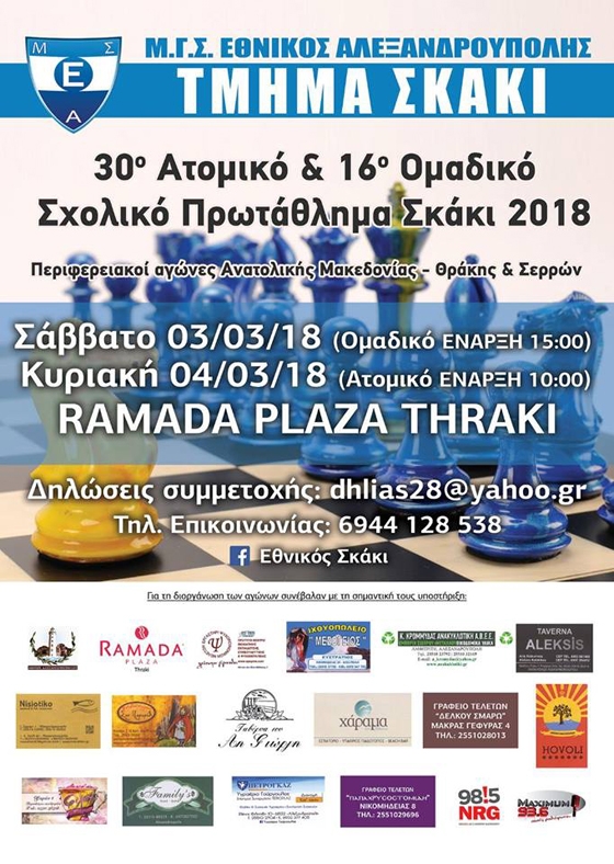 Στην Αλεξανδρούπολη το 30ο Ατομικό & 16ο Ομαδικό Σχολικό Πρωτάθλημα Σκάκι 2018