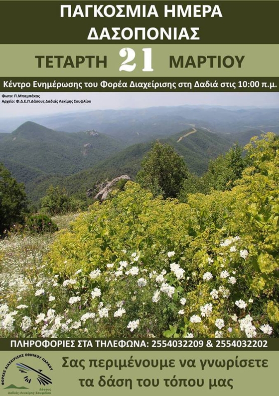 Το Εθνικό Πάρκο Δάσους Δαδιάς - Λευκίμης - Σουφλίου γιορτάζει την Παγκόσμια Ημέρα Δασοπονίας