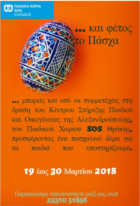  Παιδικά Χωριά SOS: Συγκέντρωση πασχαλινών δεμάτων για τις οικογένειες και τα παιδιά