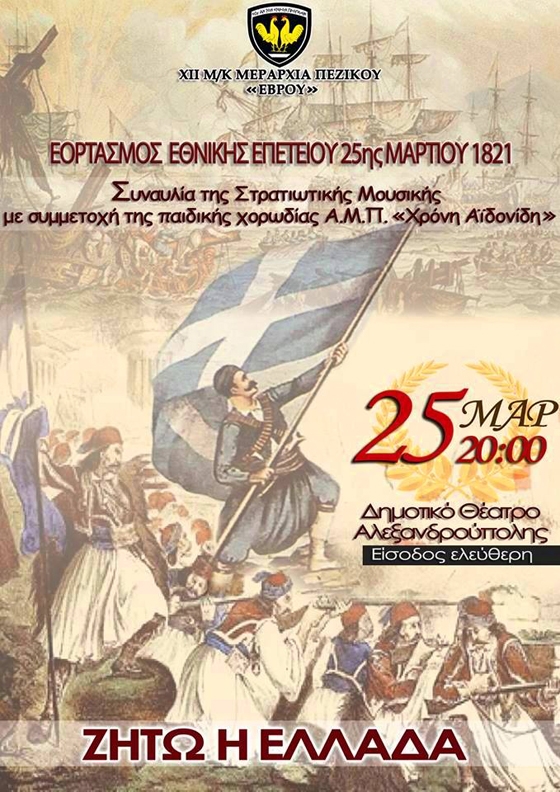 Εκδήλωση για την 25η Μαρτίου από την ΧΙΙ Μ/Κ ΜΠ 
