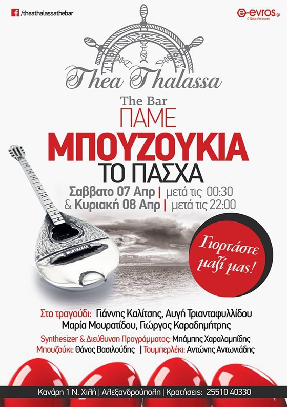 Πάμε Μπουζούκια και το Πάσχα με Θέα... Θάλασσα!