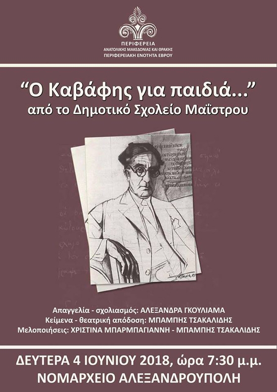 Το Δημοτικό Σχολείο Μαΐστρου με την Περιφέρεια ΑΜΘ παρουσιάζει τη ζωή και το έργο του Κωνσταντίνου Καβάφη