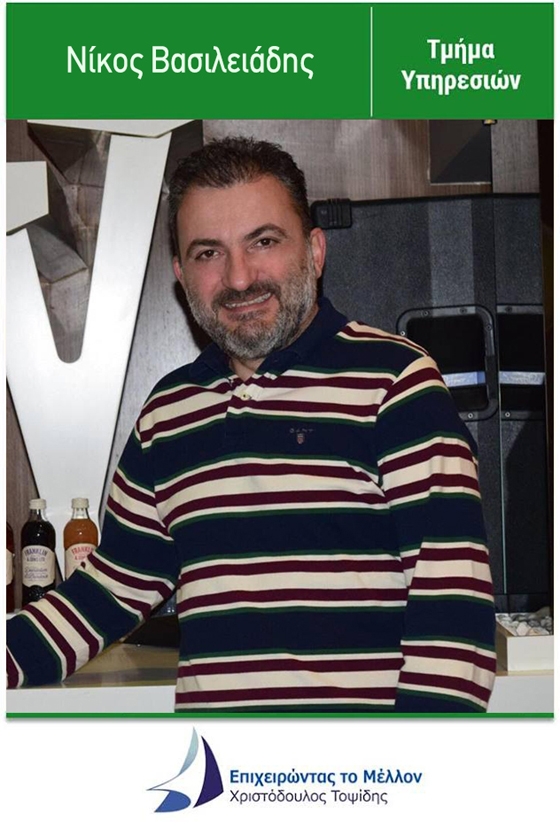 Ο Νίκος Βασιλειάδης υποψήφιος στις Επιμελητηριακές εκλογές 2017, διεκδικεί μία έδρα στο τμήμα υπηρεσιών με την παράταξη "Επιχειρώντας το μέλλον"