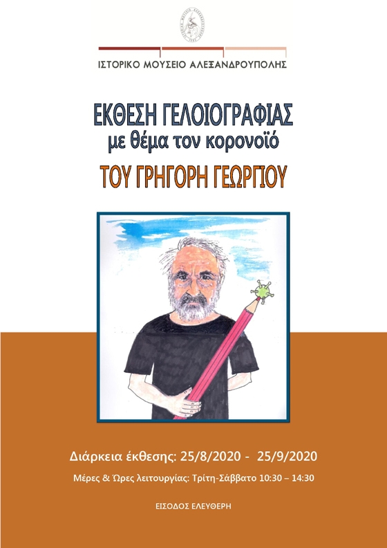 Έρχεται έκθεση γελοιογραφίας του Γρηγόρη Γεωργίου στο Ιστορικό Μουσείο Αλεξανδρούπολης