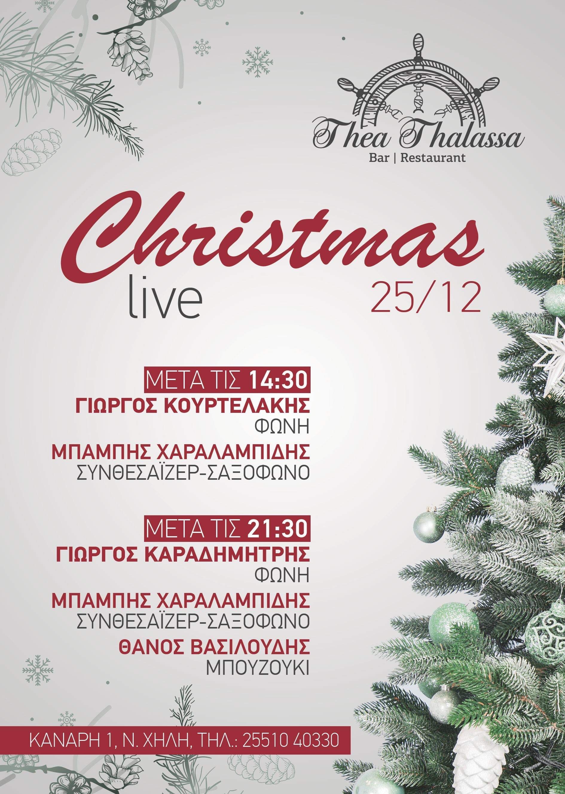 Νοn stop διασκέδαση ανήμερα των Χριστουγέννων στο Θέα Θάαλασσα