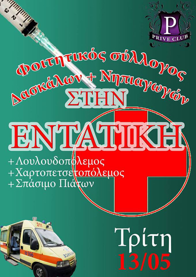 Την Τρίτη πάμε... 'στην εντατική' μέσω Prive club.