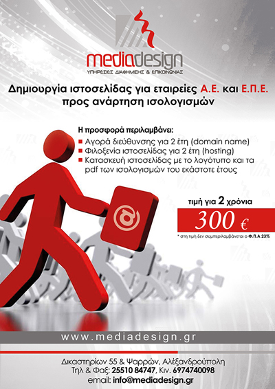 Ειδική προσφορά κατασκευής ιστοσελίδων για εταιρείες Ε.Π.Ε & Α.Ε.