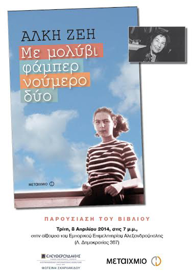 Παρουσίαση βιβλίου: 'Με μολύβι φάμπερ νούμερο δύο' της Άλκης Ζέη.