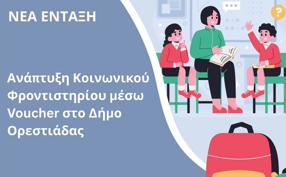 Πρόγραμμα ενίσχυσης μαθητών οικονομικά ευάλωτων οικογενειών, με φροντιστηριακά μαθήματα.