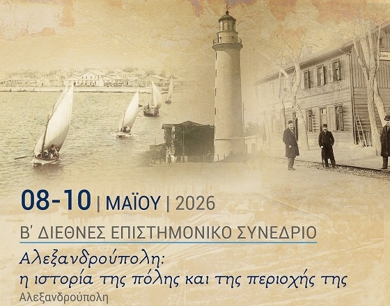 Η ιστορία της Αλεξανδρούπολης στο επίκεντρο του Β’ Διεθνούς Επιστημονικού Συνεδρίου - Το πρόγραμμα