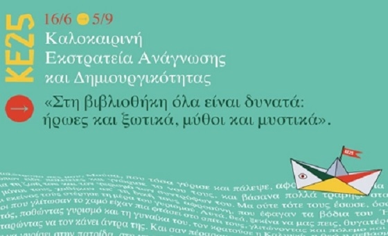 Καλοκαιρινές δραστηριότητες για παιδιά στη Δημοτική Βιβλιοθήκη Σουφλίου.