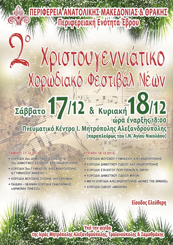 2ο Χριστουγεννιάτικο Χορωδιακό Φεστιβάλ Νέων στην Αλεξανδρούπολη