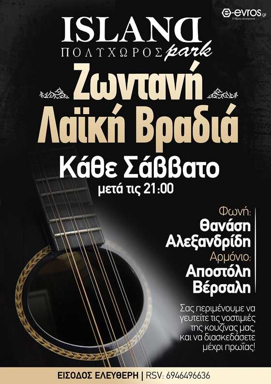 Live λαϊκή βραδιά κάθε Σάββατο στον πολυχώρο Island