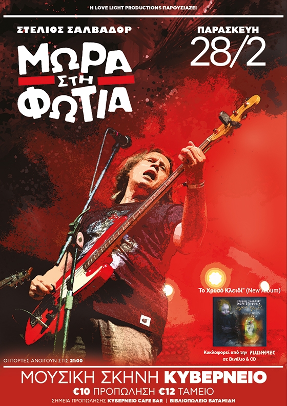 Τα "Mωρά Στη Φωτιά" ζωντανά στην Αλεξανδρούπολη, στο Κυβερνείο