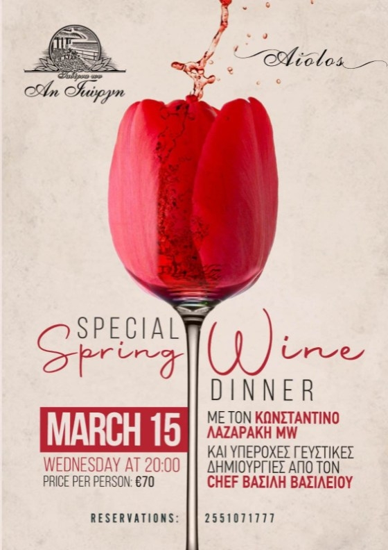 Με ένα "Special Spring Wine Dinner" υποδέχεται την άνοιξη ο "Άη Γιώργης"!  