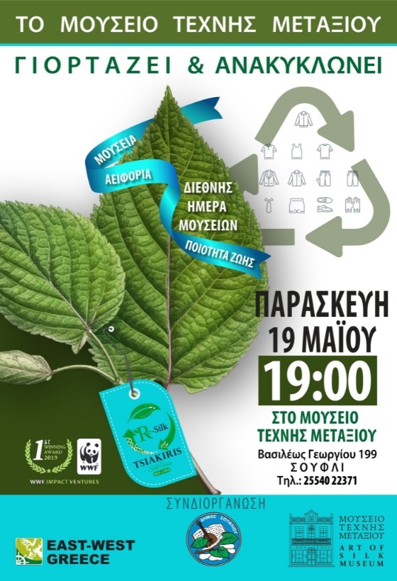 Tο Μουσείο Τέχνης Μεταξιού συμμετέχει στην δράση «Ανακύκλωση Ενδυμάτων & Υποδημάτων»