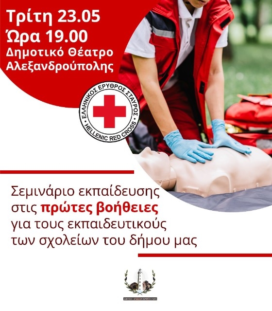 Δήμος Αλεξανδρούπολης: Σεμινάριο εκπαίδευσης πρώτων βοηθειών για εκπαιδευτικούς σχολείων