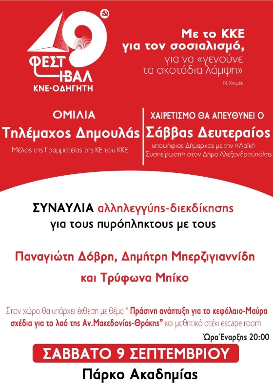 Oι εκδηλώσεις των φεστιβάλ στην περιοχή μετατρέπονται σε εκδηλώσεις αλληλεγγύης και διεκδίκησης για τους πυρόπληκτους των καταστροφικών πυρκαγιών.