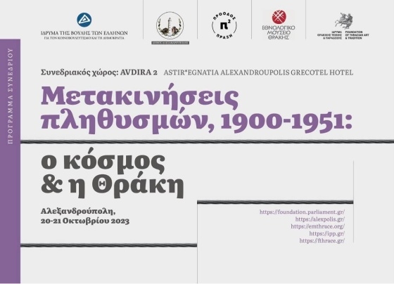 Διεθνές συνέδριο για τις «Μετακινήσεις πληθυσμών, 1900-1951: ο κόσμος και η Θράκη»