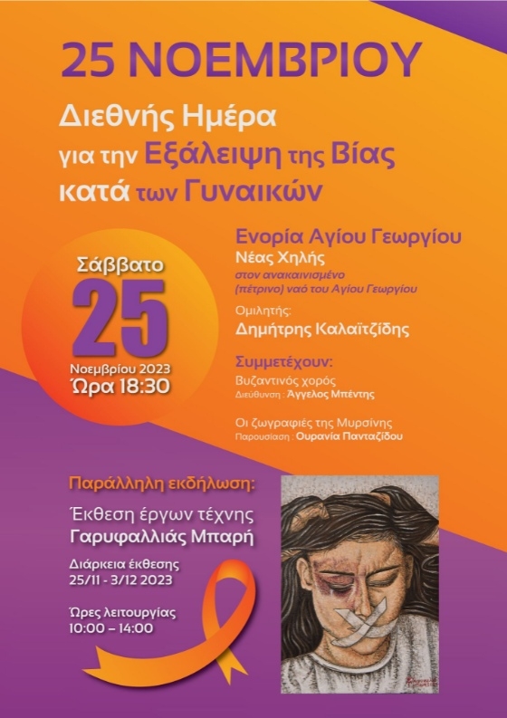 Εκδήλωση για την Εξάλειψη της Βίας κατά των Γυναικών από την Ενορία του Αγίου Γεωργίου στη Νέα Χηλή