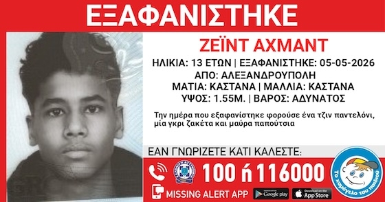 Οποιοσδήποτε έχει κάποια πληροφορία, παρακαλείται να επικοινωνήσει τηλεφωνικά με «Το Χαμόγελο του Παιδιού», όλο το 24ωρο.